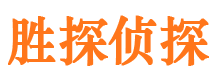 黑河胜探私家侦探公司